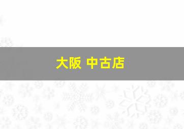 大阪 中古店